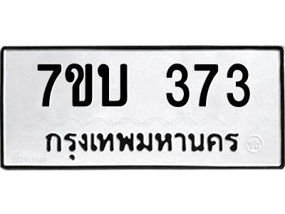 รับจองทะเบียนรถ 373 หมวดใหม่  7ขบ 373 ทะเบียนมงคล  ผลรวมดี 24