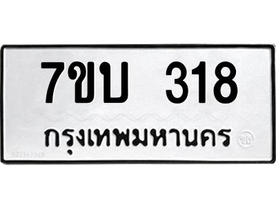 รับจองทะเบียนรถ 318 หมวดใหม่  7ขบ 318 ทะเบียนมงคล ผลรวมดี 23