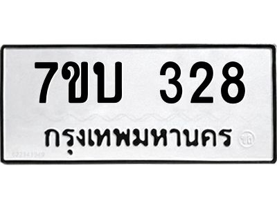 รับจองทะเบียนรถ 328 หมวดใหม่  7ขบ 328 ทะเบียนมงคล  ผลรวมดี 24