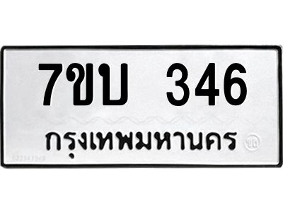 รับจองทะเบียนรถ 346 หมวดใหม่  7ขบ 346 ทะเบียนมงคล  ผลรวมดี 24