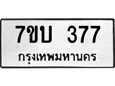 รับจองทะเบียนรถ 377 หมวดใหม่  7ขบ 377 ทะเบียนมงคล  จากกรมขนส่ง