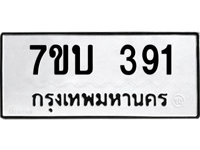 รับจองทะเบียนรถ 391 หมวดใหม่  7ขบ 391 ทะเบียนมงคล  ผลรวมดี 24