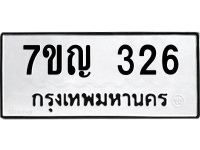 รับจองทะเบียนรถ 326 หมวดใหม่  7ขญ 326 ทะเบียนมงคล ผลรวมดี 24