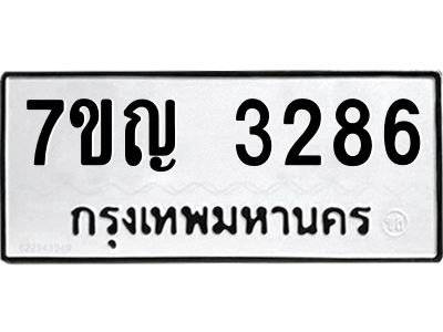 รับจองทะเบียนรถ 3286 หมวดใหม่ 7ขญ 3286 ทะเบียนมงคล ผลรวมดี 32