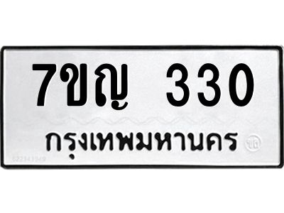 รับจองทะเบียนรถ 330 หมวดใหม่  7ขญ  330 ทะเบียนมงคล ผลรวมดี 19