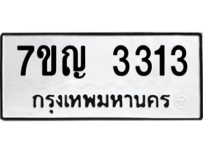 รับจองทะเบียนรถ 3313 หมวดใหม่ 7ขญ 3313 ทะเบียนมงคล ผลรวมดี 23