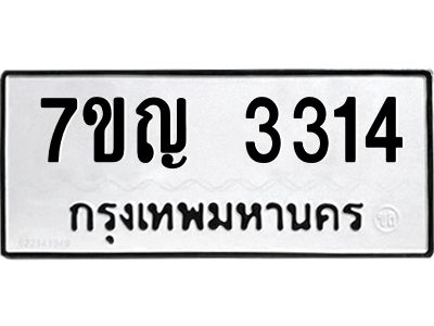 รับจองทะเบียนรถ 3314 หมวดใหม่ 7ขญ 3314 ทะเบียนมงคล ผลรวมดี 24