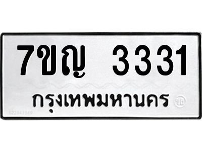 รับจองทะเบียนรถ 3331 หมวดใหม่ 7ขญ 3331 ทะเบียนมงคล ผลรวมดี 23