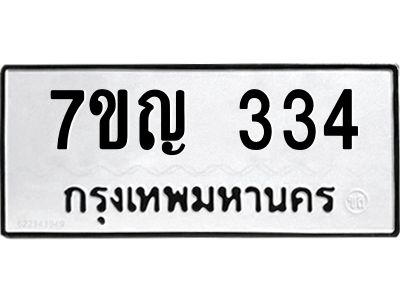 รับจองทะเบียนรถ 334 หมวดใหม่  7ขญ 334 ทะเบียนมงคล ผลรวมดี 23