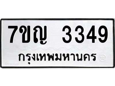 รับจองทะเบียนรถ 3349 หมวดใหม่ 7ขญ 3349 ทะเบียนมงคล ผลรวมดี 32