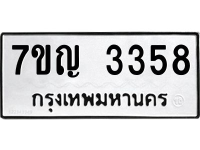 รับจองทะเบียนรถ 3358 หมวดใหม่ 7ขญ 3358 ทะเบียนมงคล ผลรวมดี 32