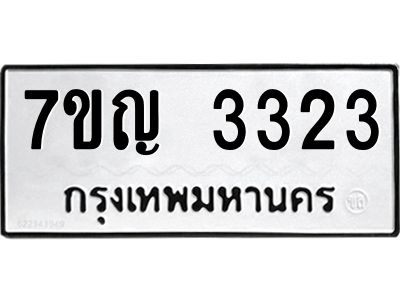 รับจองทะเบียนรถ 3323 หมวดใหม่ 7ขญ 3323 ทะเบียนมงคล ผลรวมดี 24