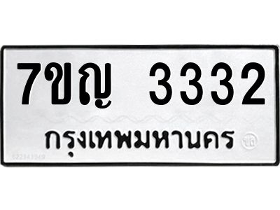 รับจองทะเบียนรถ 3332 หมวดใหม่ 7ขญ 3332 ทะเบียนมงคล ผลรวมดี 24