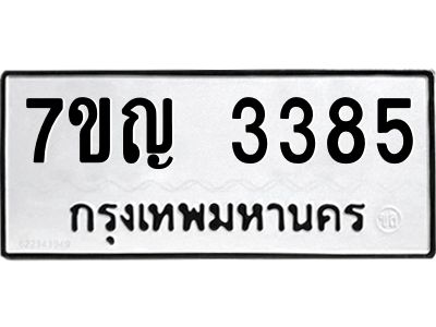 รับจองทะเบียนรถ 3385 หมวดใหม่ 7ขญ 3385 ทะเบียนมงคล ผลรวมดี 32