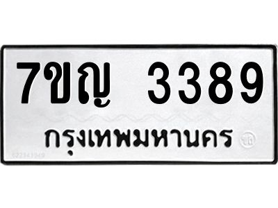 รับจองทะเบียนรถ 3389 หมวดใหม่ 7ขญ 3389 ทะเบียนมงคล ผลรวมดี 36