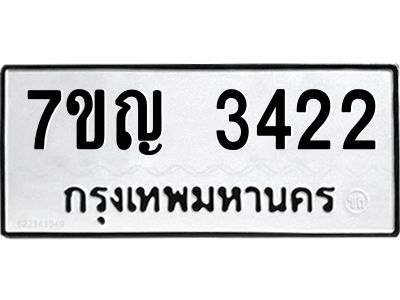 รับจองทะเบียนรถ 3422 หมวดใหม่ 7ขญ   3422 ทะเบียนมงคล ผลรวมดี 24