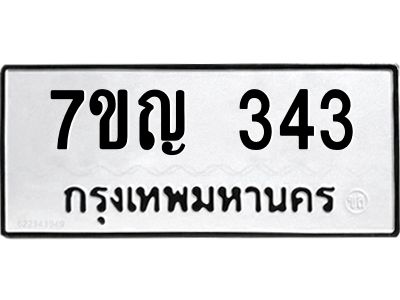 รับจองทะเบียนรถ 343 หมวดใหม่  7ขญ 343 ทะเบียนมงคล ผลรวมดี 23