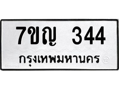 รับจองทะเบียนรถ 344 หมวดใหม่  7ขญ 344 ทะเบียนมงคล ผลรวมดี 24