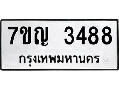รับจองทะเบียนรถ 3488 หมวดใหม่ 7ขญ 3488 ทะเบียนมงคล ผลรวมดี 36