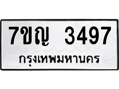 รับจองทะเบียนรถ 3497 หมวดใหม่ 7ขญ 3497 ทะเบียนมงคล ผลรวมดี 36