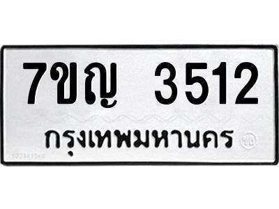 รับจองทะเบียนรถ 3512 หมวดใหม่ 7ขญ 3512 ทะเบียนมงคล ผลรวมดี 24