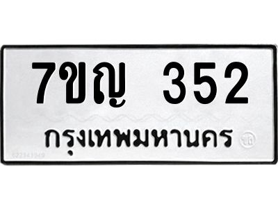 รับจองทะเบียนรถ 352 หมวดใหม่  7ขญ 352 ทะเบียนมงคล ผลรวมดี 23
