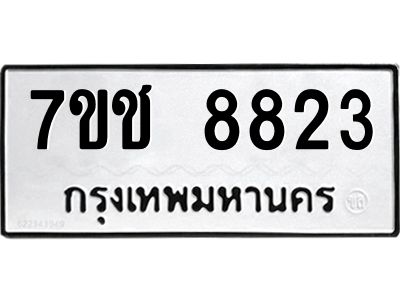 รับจองทะเบียนรถ 8823 หมวดใหม่ 7ขช 8823 ทะเบียนมงคล ผลรวมดี 32