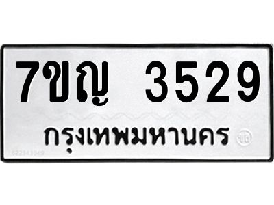 รับจองทะเบียนรถ 3529 หมวดใหม่ 7ขญ 3529 ทะเบียนมงคล ผลรวมดี 32
