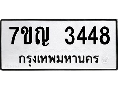 รับจองทะเบียนรถ 3448 หมวดใหม่ 7ขญ 3448 ทะเบียนมงคล ผลรวมดี 32