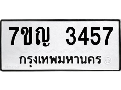 รับจองทะเบียนรถ 3457 หมวดใหม่ 7ขญ 3457 ทะเบียนมงคล ผลรวมดี 32