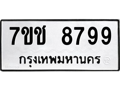 รับจองทะเบียนรถ 8799 หมวดใหม่ 7ขช 8799 ทะเบียนมงคล ผลรวมดี 44