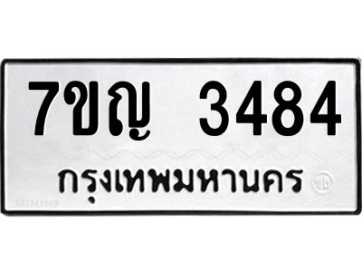 รับจองทะเบียนรถ 3484 หมวดใหม่ 7ขญ 3484 ทะเบียนมงคล ผลรวมดี 32