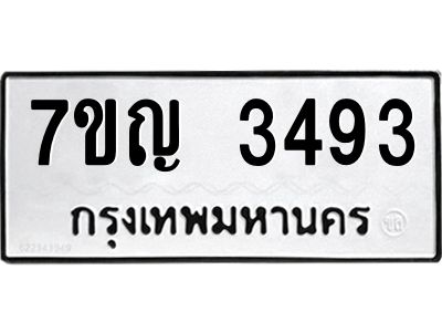รับจองทะเบียนรถ 3493 หมวดใหม่ 7ขญ 3493 ทะเบียนมงคล ผลรวมดี 32