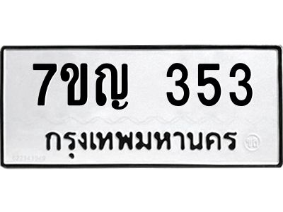 รับจองทะเบียนรถ 353 หมวดใหม่  7ขญ 353 ทะเบียนมงคล ผลรวมดี 24