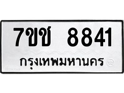 รับจองทะเบียนรถ 8841 หมวดใหม่ 7ขช 8841 ทะเบียนมงคล ผลรวมดี 32