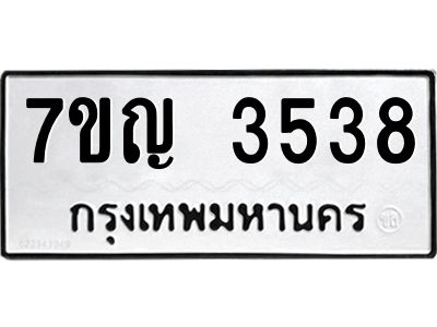 รับจองทะเบียนรถ 3538 หมวดใหม่ 7ขญ 3538 ทะเบียนมงคล ผลรวมดี 32