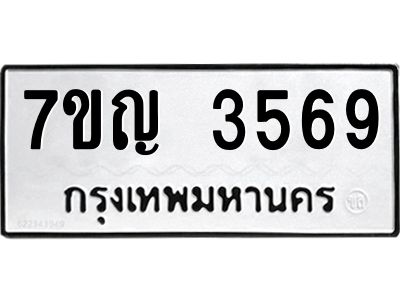 รับจองทะเบียนรถ 3569 หมวดใหม่ 7ขญ 3569 ทะเบียนมงคล ผลรวมดี 36