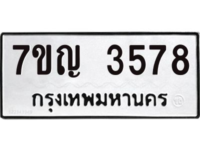รับจองทะเบียนรถ 3578 หมวดใหม่ 7ขญ 3578 ทะเบียนมงคล ผลรวมดี 36