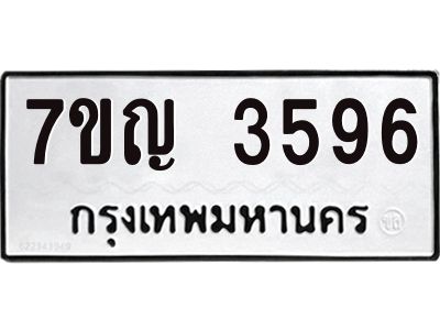 รับจองทะเบียนรถ 3596 หมวดใหม่ 7ขญ 3596 ทะเบียนมงคล ผลรวมดี 36