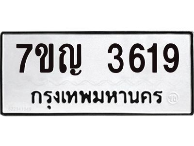 รับจองทะเบียนรถ 3619 หมวดใหม่ 7ขญ 3619 ทะเบียนมงคล ผลรวมดี 32