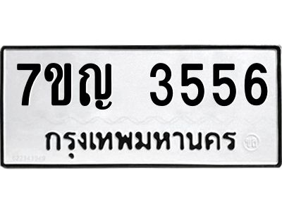 รับจองทะเบียนรถ 3556 หมวดใหม่ 7ขญ 3556 ทะเบียนมงคล ผลรวมดี 32