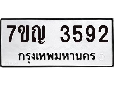 รับจองทะเบียนรถ 3592 หมวดใหม่ 7ขญ 3592 ทะเบียนมงคล ผลรวมดี 32