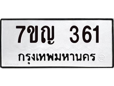 รับจองทะเบียนรถ 361 หมวดใหม่  7ขญ 361 ทะเบียนมงคล ผลรวมดี 23
