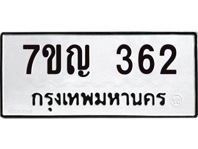 รับจองทะเบียนรถ 362 หมวดใหม่  7ขญ  362 ทะเบียนมงคล ผลรวมดี 24