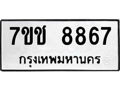 รับจองทะเบียนรถ 8867 หมวดใหม่ 7ขช 8867 ทะเบียนมงคล ผลรวมดี 40