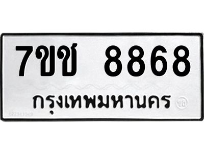 รับจองทะเบียนรถ 8868 หมวดใหม่ 7ขช 8868 ทะเบียนมงคล ผลรวมดี 41