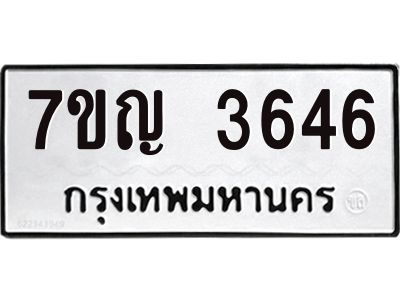 รับจองทะเบียนรถ 3646 หมวดใหม่ 7ขญ 3646 ทะเบียนมงคล ผลรวมดี 32
