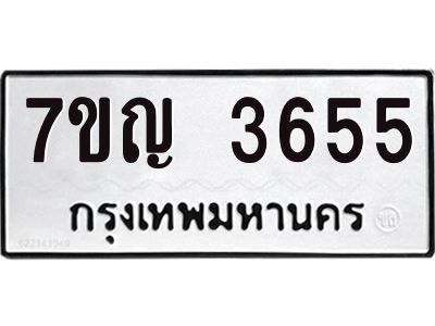 รับจองทะเบียนรถ 3655 หมวดใหม่ 7ขญ 3655 ทะเบียนมงคล ผลรวมดี 32