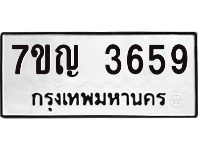 รับจองทะเบียนรถ 3659 หมวดใหม่ 7ขญ 3659 ทะเบียนมงคล ผลรวมดี 36