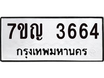 รับจองทะเบียนรถ 3664 หมวดใหม่ 7ขญ 3664 ทะเบียนมงคล ผลรวมดี 32